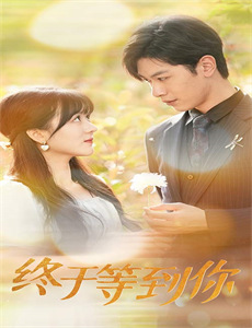 如鱼得水美女饶命