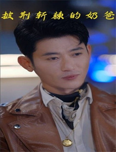 顶级练习生!夫人要出道